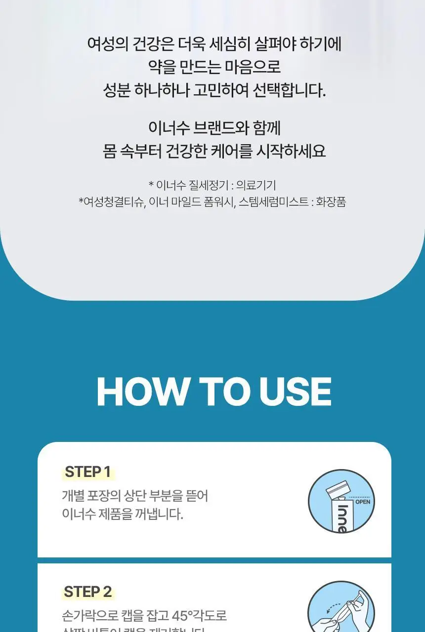 [의료기기] 이너수 질 세정기 2종 택 1 (2P / 8P) 상세페이지 15
